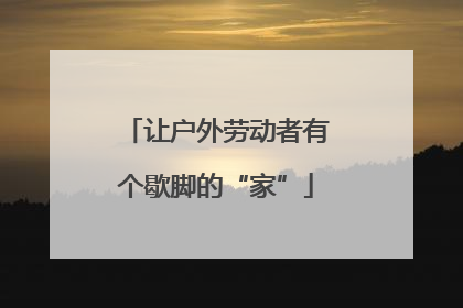 让户外劳动者有个歇脚的“家”