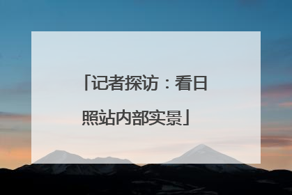 记者探访：看日照站内部实景