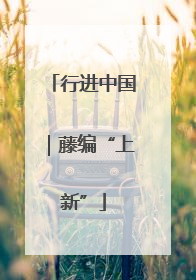 行进中国｜藤编“上新”