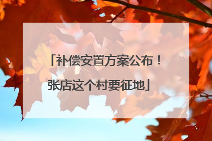 补偿安置方案公布！张店这个村要征地