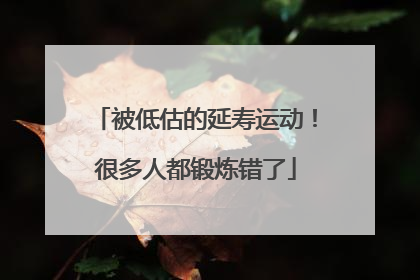 被低估的延寿运动！很多人都锻炼错了