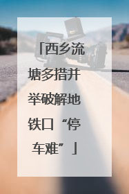 西乡流塘多措并举破解地铁口“停车难”