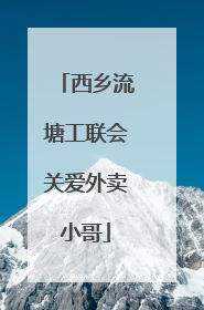 西乡流塘工联会关爱外卖小哥