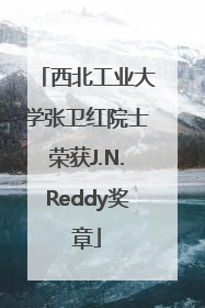 西北工业大学张卫红院士荣获J.N.Reddy奖章