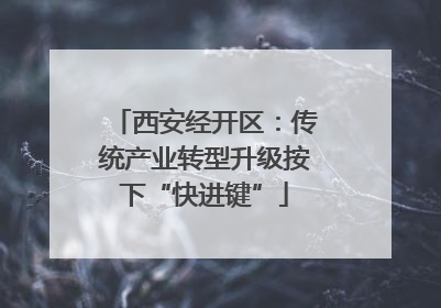 西安经开区：传统产业转型升级按下“快进键”
