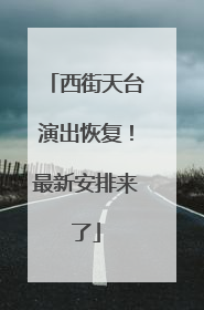 西街天台演出恢复！最新安排来了