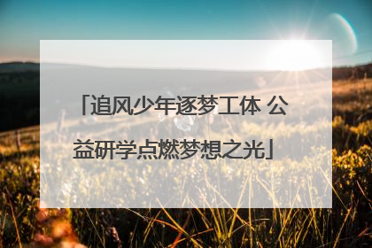 追风少年逐梦工体 公益研学点燃梦想之光