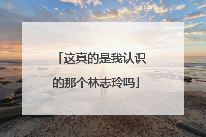 这真的是我认识的那个林志玲吗