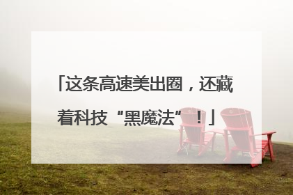 这条高速美出圈，还藏着科技“黑魔法”！