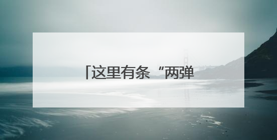 这里有条“两弹一星”功勋路！