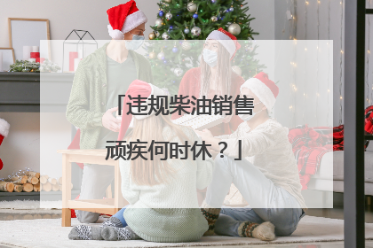 违规柴油销售顽疾何时休？