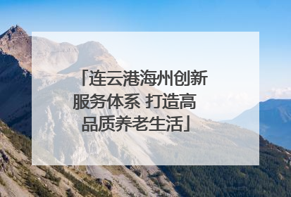 连云港海州创新服务体系 打造高品质养老生活
