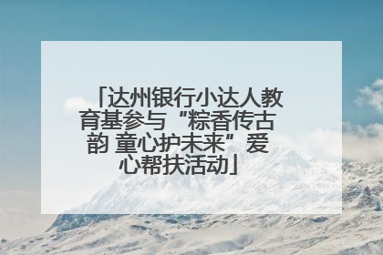 达州银行小达人教育基参与“粽香传古韵 童心护未来”爱心帮扶活动