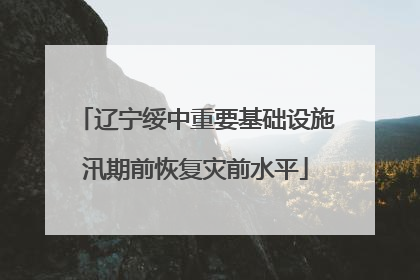 辽宁绥中重要基础设施汛期前恢复灾前水平