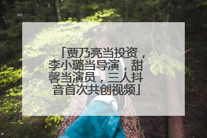 贾乃亮当投资，李小璐当导演，甜馨当演员，三人抖音首次共创视频