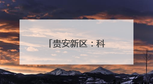 贵安新区：科创引擎驱动产业升级，算力底座托起数字未来