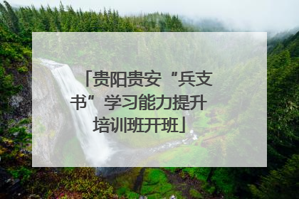 贵阳贵安“兵支书”学习能力提升培训班开班