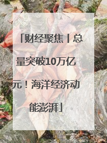 财经聚焦丨总量突破10万亿元！海洋经济动能澎湃