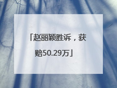 赵丽颖胜诉，获赔50.29万