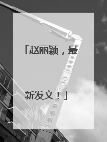 赵丽颖，最新发文！