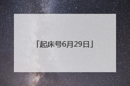 起床号6月29日