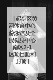 起步区黄河体育中心游泳馆及全民健身中心南区2-1区项目顺利封顶