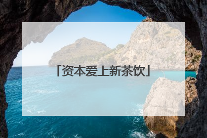 资本爱上新茶饮
