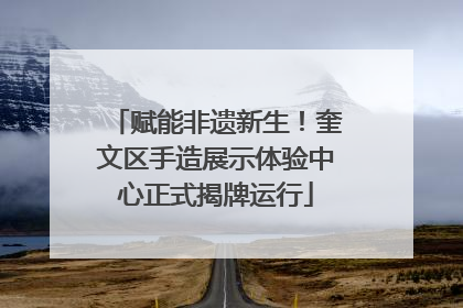 赋能非遗新生！奎文区手造展示体验中心正式揭牌运行