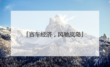 赛车经济，风驰岚岛