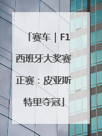赛车｜F1西班牙大奖赛正赛：皮亚斯特里夺冠