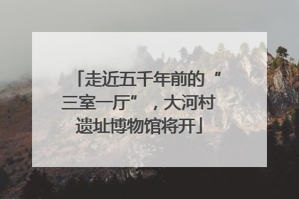 走近五千年前的“三室一厅”，大河村遗址博物馆将开