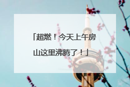 超燃！今天上午房山这里沸腾了！