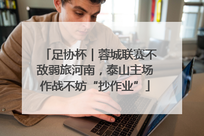 足协杯｜蓉城联赛不敌弱旅河南，泰山主场作战不妨“抄作业”