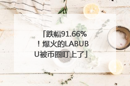 跌幅91.66%！爆火的LABUBU被币圈盯上了