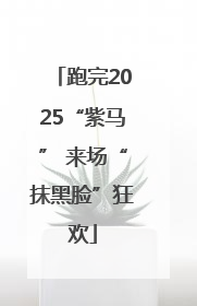 跑完2025“紫马” 来场“抹黑脸”狂欢
