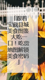 跟着 宝藏县城美食图鉴 大吃一口！吃货地图解锁美食密码