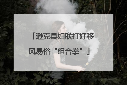逊克县妇联打好移风易俗“组合拳”