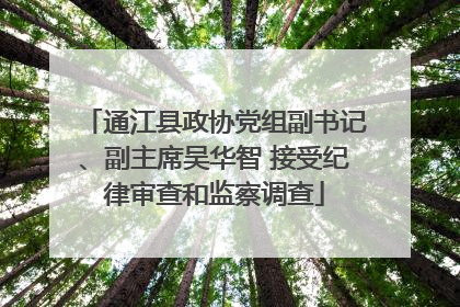 通江县政协党组副书记、副主席吴华智 接受纪律审查和监察调查