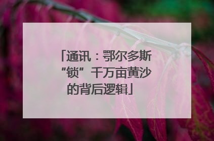 通讯：鄂尔多斯“锁”千万亩黄沙的背后逻辑