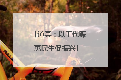 道真：以工代赈惠民生促振兴