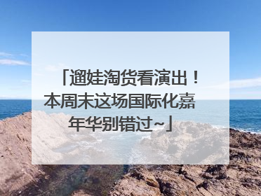 遛娃淘货看演出！本周末这场国际化嘉年华别错过~
