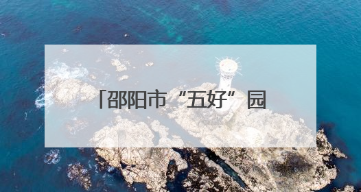 邵阳市“五好”园区建设推进会召开