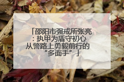邵阳市强戒所张亮：执甲为盾守初心 从警路上勇毅前行的“多面手”