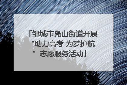 邹城市凫山街道开展“助力高考 为梦护航”志愿服务活动