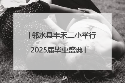 邻水县丰禾二小举行2025届毕业盛典
