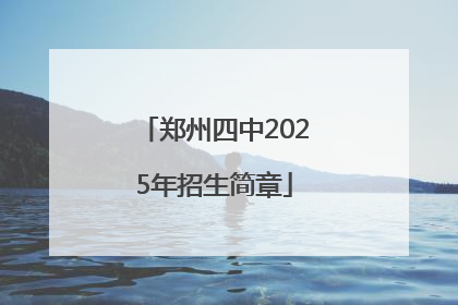 郑州四中2025年招生简章
