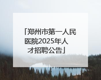 郑州市第一人民医院2025年人才招聘公告