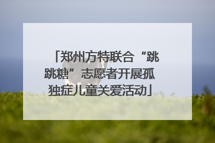郑州方特联合“跳跳糖”志愿者开展孤独症儿童关爱活动