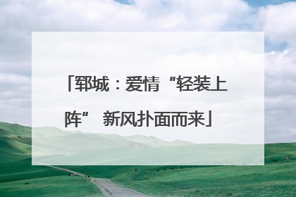 郓城：爱情“轻装上阵” 新风扑面而来