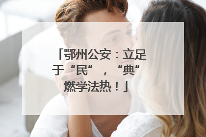 鄂州公安：立足于“民”，“典”燃学法热！